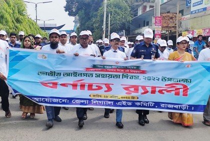 রাজবাড়ীতে জাতীয় আইনগত সহায়তা দিবস পালন