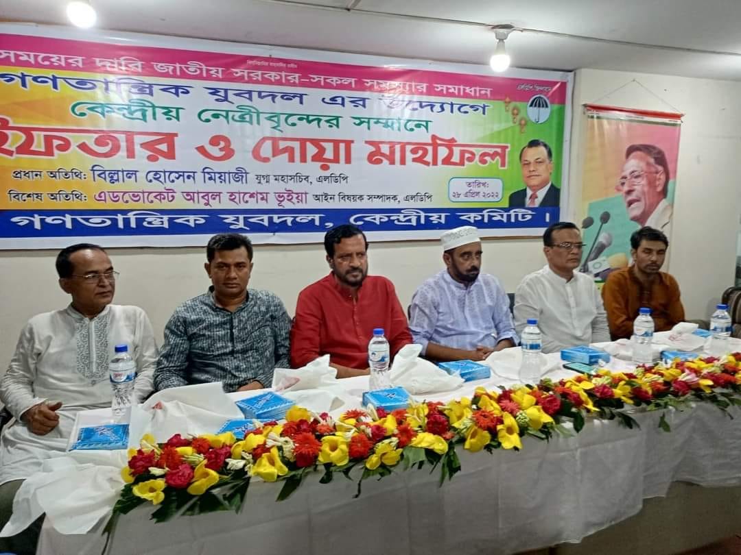 গণতান্ত্রিক যুবদলের ইফতার মাহফিল অনুষ্ঠিত