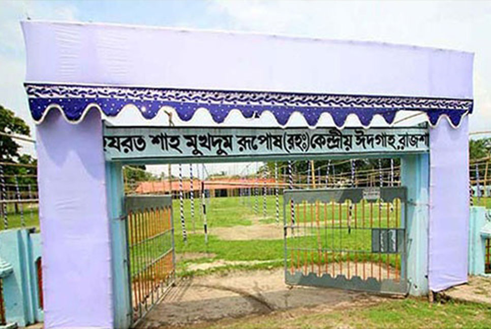 রাজশাহীতে ঈদের প্রধান জামাত হযরত শাহ মখদুম (রহঃ) ঈদগাহে