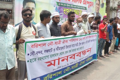 নৌ পথে অতিরিক্ত যাত্রী পরিবহনের প্রতিবাদে বরিশালে মানববন্ধন