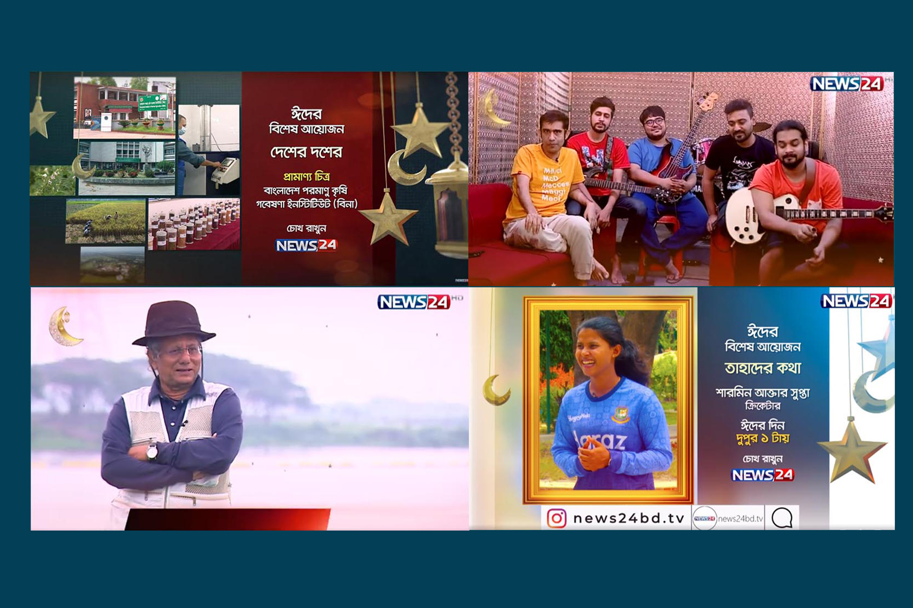 ঈদে নিউজ টোয়েন্টিফোরের বিশেষ আয়োজন