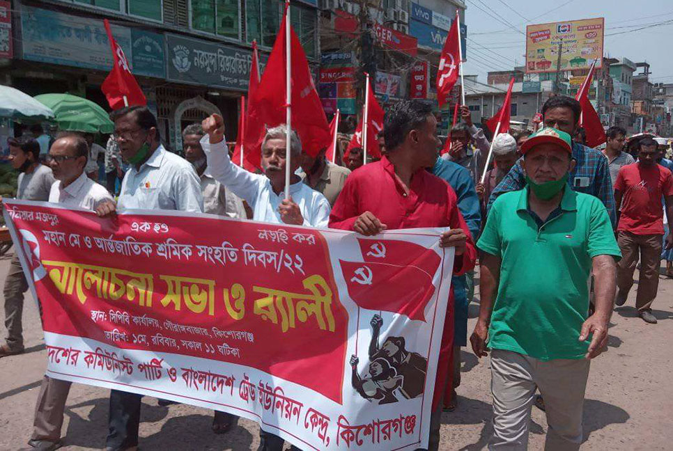 মে দিবসে কিশোরগঞ্জে কমিউনিস্ট পার্টির আলোচনা সভা