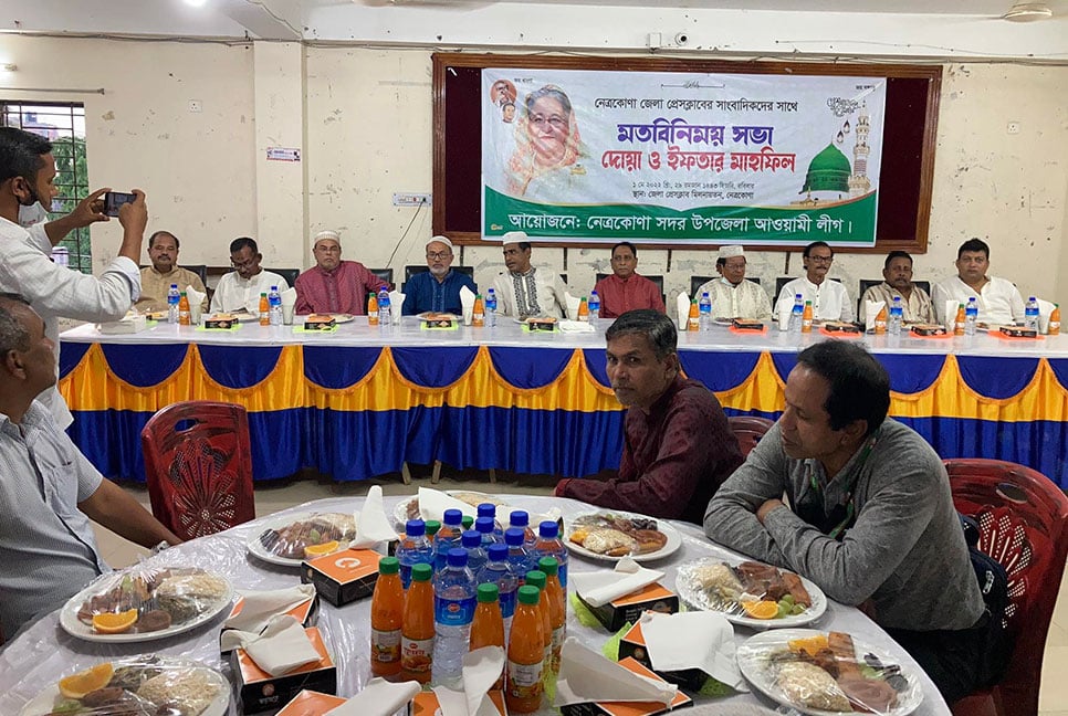 নেত্রকোনা সদর আওয়ামী লীগের মতবিনিময় ও ইফতার মাহফিল