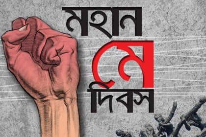 মহান মে দিবস আজ 