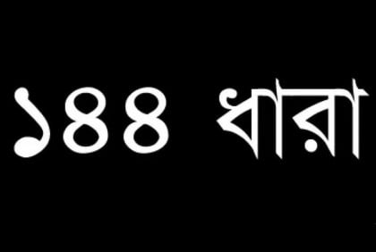 বাউফলে আওয়ামী লীগ দলীয় কার্যালয়ে ১৪৪ ধারা জারি
