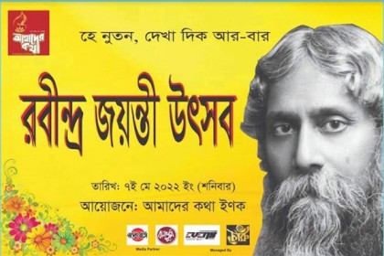 সিডনিতে আমাদের কথা আয়োজিত রবীন্দ্র জয়ন্তী উৎসব কাল