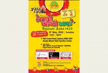 সিডনিতে বৈশাখী আড্ডার সকল প্রস্তুতি সম্পন্ন