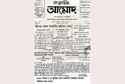 ৬৮ বছরে প্রাচীন সংবাদপত্র ‘আমোদ’ 
