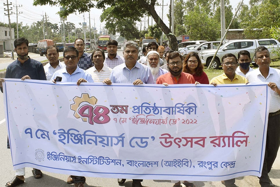 রংপুরে ইঞ্জিনিয়ার্স 
ডে উদযাপিত