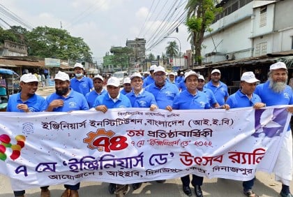 নানা আয়োজনে দিনাজপুরে আইইবি’র প্রতিষ্ঠাবার্ষিকী পালিত
