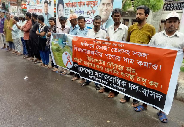 নিত্যপণ্যের মূল্য কমানোর দাবিতে বরিশালে মানববন্ধন