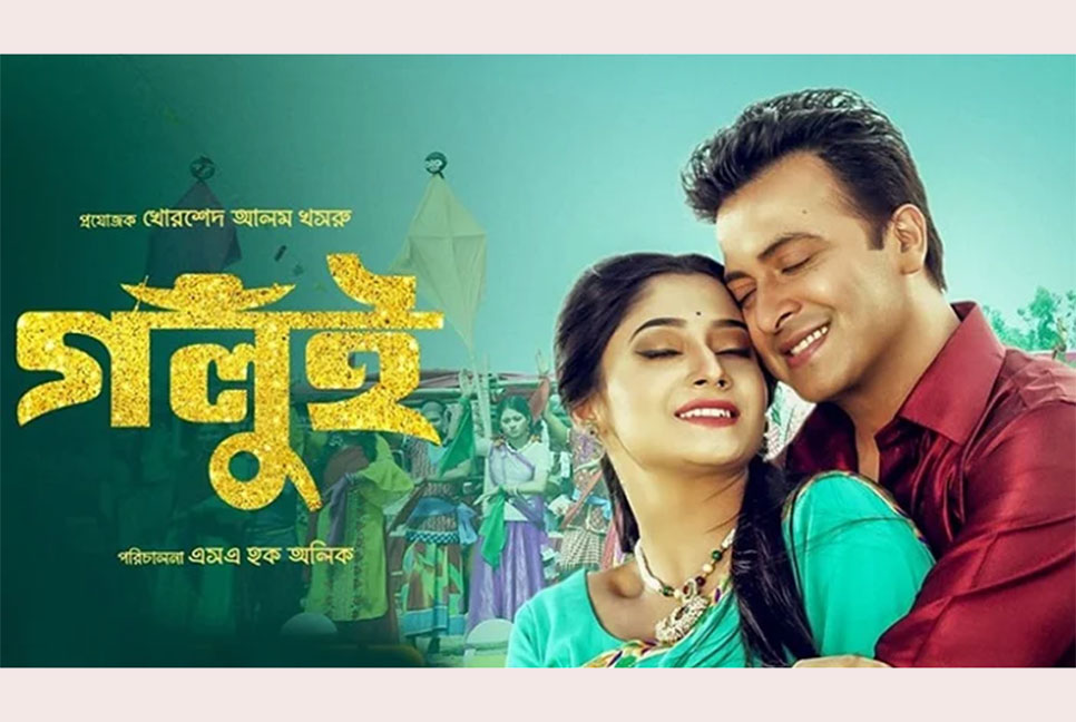 জামালপুরে ‘গলুই’ প্রদর্শিত হতে বাধা নেই