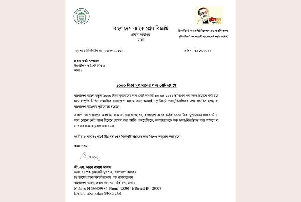 ১০০০ টাকার লাল নোট অচলের খবর গুজব : বাংলাদেশ ব্যাংক