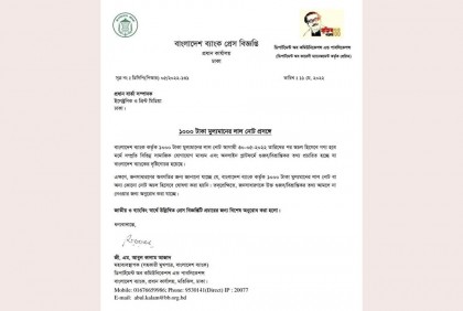১০০০ টাকার লাল নোট অচলের খবর গুজব : বাংলাদেশ ব্যাংক