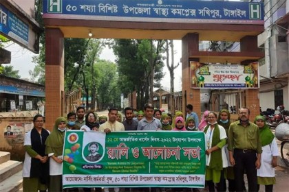 সখীপুরে আন্তর্জাতিক নার্সেস দিবস উপলক্ষে শোভাযাত্রা ও আলোচনা সভা