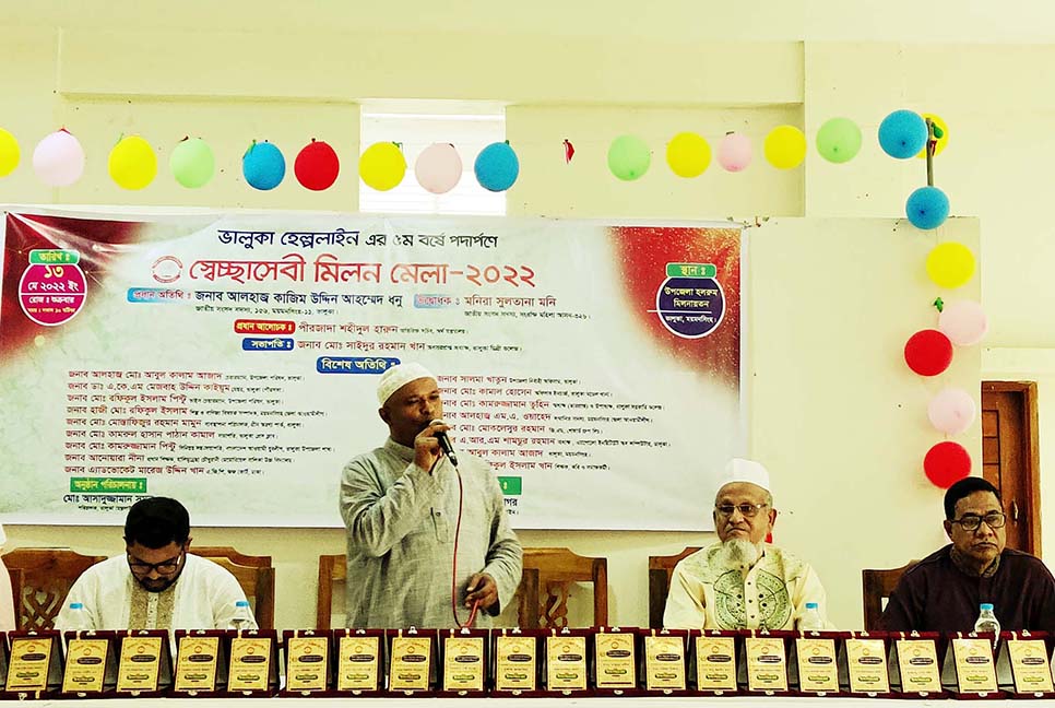 
ভালুকায় স্বেচ্ছাসেবী মিলনমেলা অনুষ্ঠিত