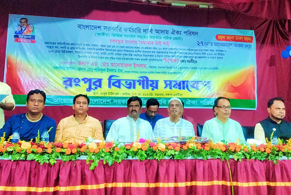 রংপুরে ৭ দফা দাবিতে সরকারি কর্মচারীদের বিভাগীয় সমাবেশ 