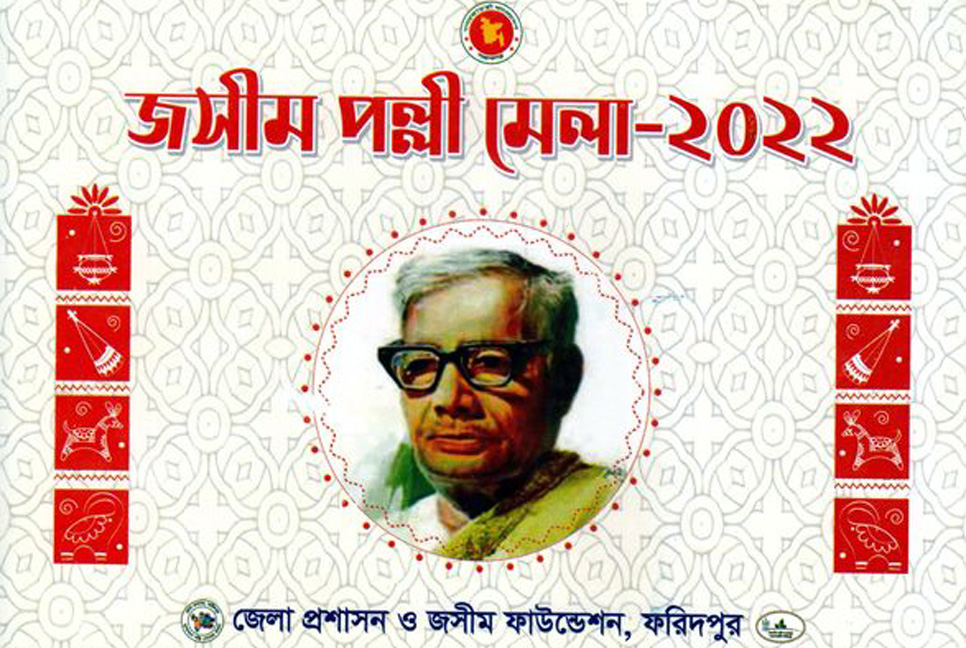 ফরিদপুরে আজ শুরু ‌‘জসীম পল্লীমেলা’

