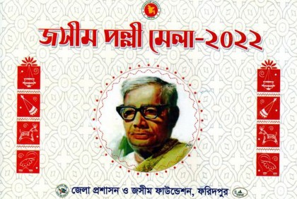 ফরিদপুরে আজ শুরু ‌‘জসীম পল্লীমেলা’

