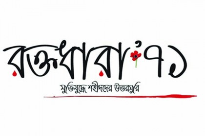 মুক্তিযুদ্ধে গণ শহীদদের রাষ্ট্রীয় স্বীকৃতি চায় রক্তধারা’৭১