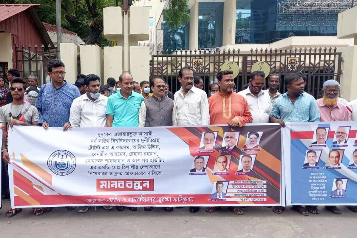 নর্থ সাউথ বিশ্ববিদ্যালয় আর্থিক কেলেঙ্কারির এজাহারভুক্ত আসামিদের গ্রেফতার ও দেশত্যাগে নিষেধাজ্ঞার দাবি