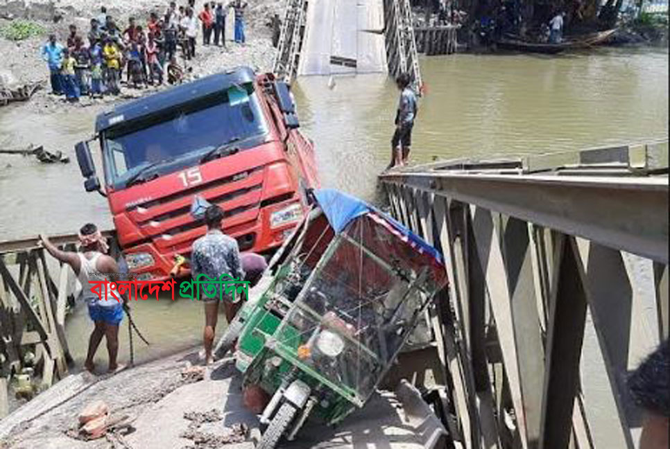 ব্রিজ ভেঙে পাথরবোঝাই ট্রাকসহ খালে পড়ল যানবাহন