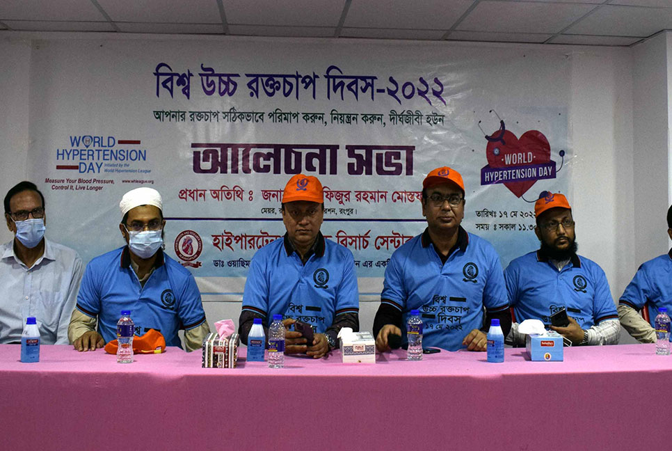 রংপুরে  বিশ্ব উচ্চ রক্তচাপ দিবস পালন