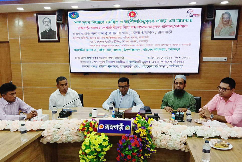 রাজবাড়ীতে শব্দ দূষণ নিয়ন্ত্রণে কর্মশালা