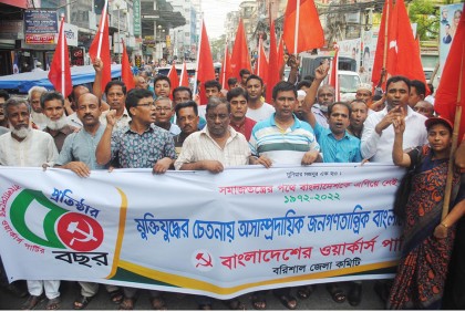 বরিশালে ওয়ার্কার্স পার্টির সমাবেশ ও লাল পতাকা র‌্যালি