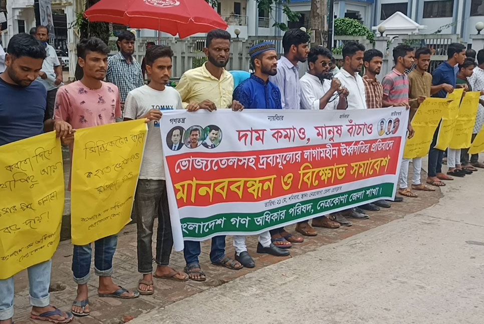 দ্রব্যমূল্যের উর্ধ্বগতির প্রতিবাদে নেত্রকোনায় মানববন্ধন