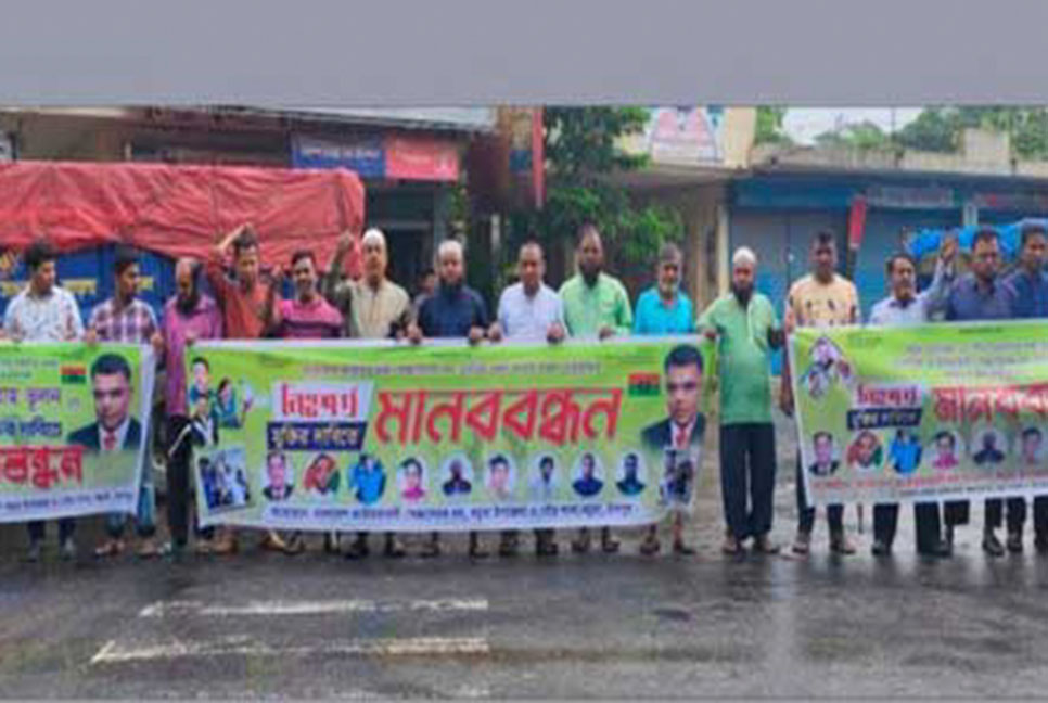 জেলা স্বেচ্ছাসেবক দলের নেতাকর্মীদের মুক্তির দাবিতে মানববন্ধন