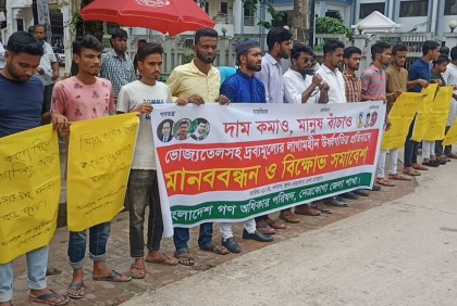দ্রব্যমূল্যের উর্ধ্বগতির প্রতিবাদে নেত্রকোনায় মানববন্ধন