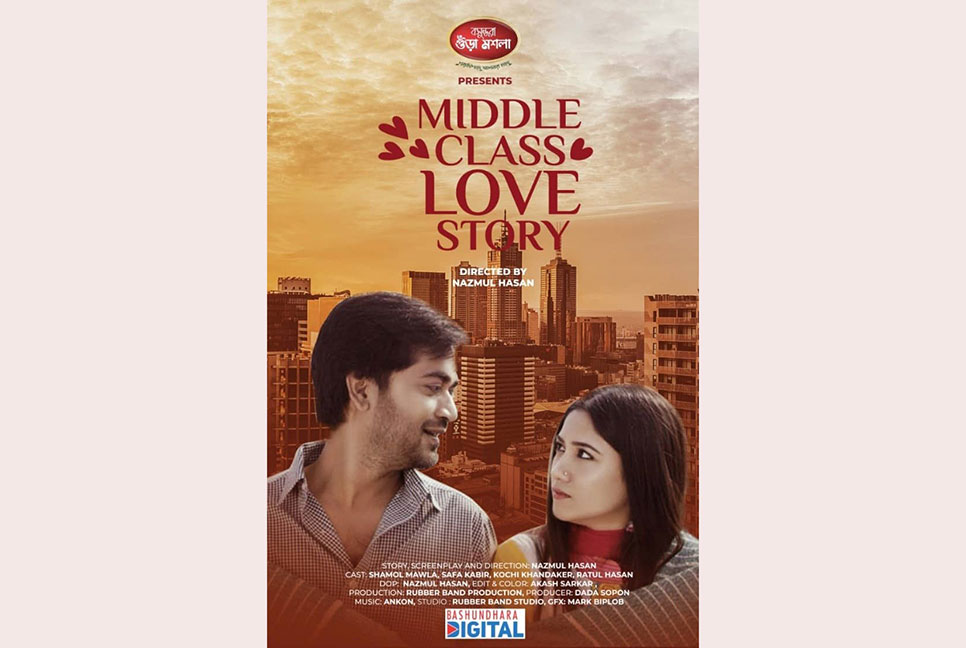 বসুন্ধরা ডিজিটালে নতুন নাটক ‘মিডল ক্লাস লাভ স্টোরি’