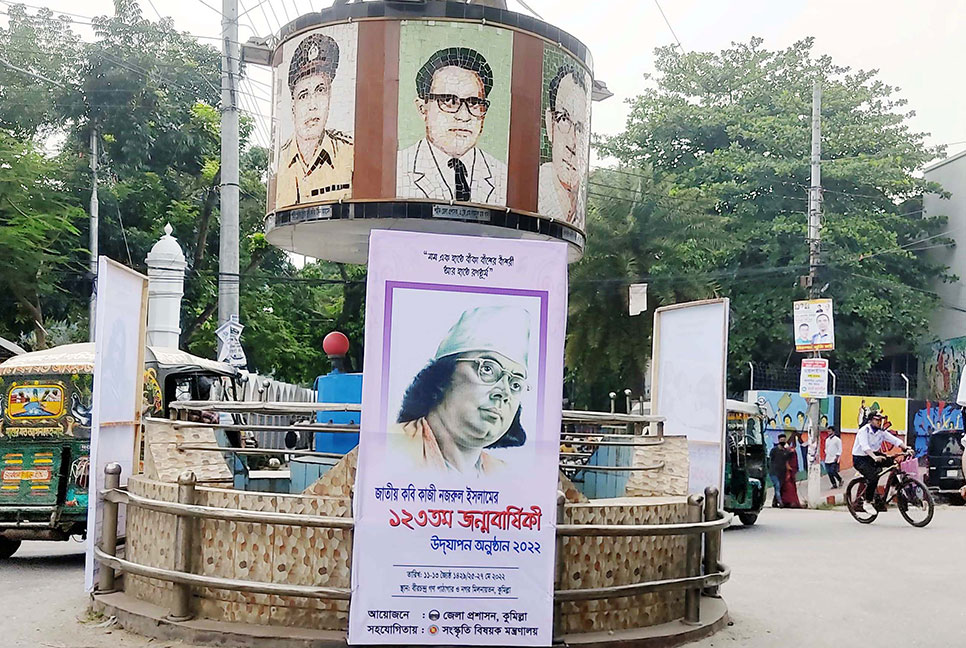 জাতীয় কবির জন্মজয়ন্তীতে কুমিল্লায় নানা আয়োজন