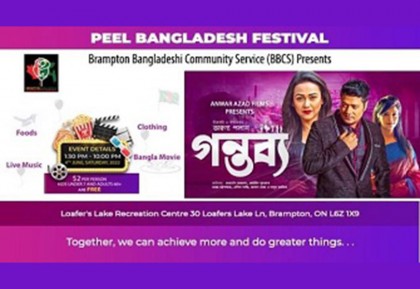 ৪ জুন ব্রাম্পটনে ‘পিল বাংলাদেশ ফেস্টিভ্যাল’