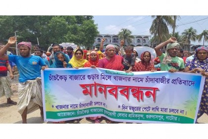 
গুরুদাসপুরে গো-খাদ্যে খাজনা দাবির প্রতিবাদে মানববন্ধন