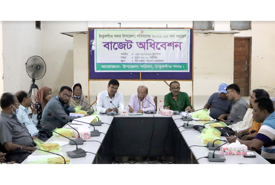 ঠাকুরগাঁও সদর উপজেলার বাজেট ঘোষণা
