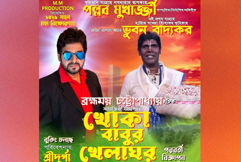 এবার যাত্রার ভুবনে ভুবন বাদ্যকর

