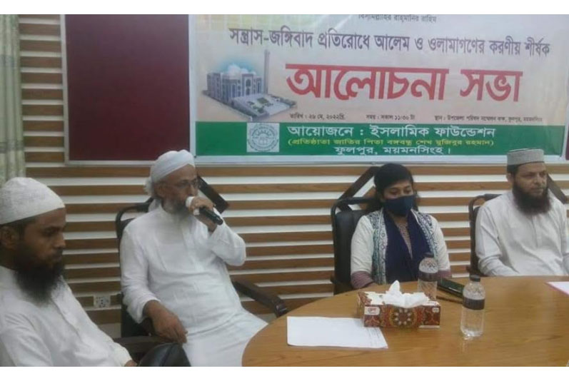 সন্ত্রাস ও জঙ্গিবাদ প্রতিরোধ বিষয়ে আলোচনা সভা 