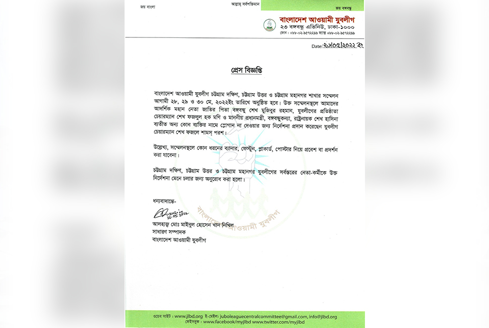 চট্টগ্রাম যুবলীগের সম্মেলন : বঙ্গবন্ধুসহ তিনজনের নামেই হবে শ্লোগান