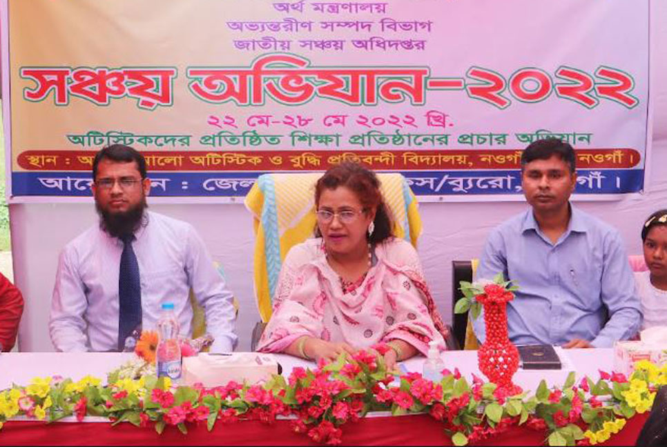 সঞ্চয় অভিযান সপ্তাহ উপলক্ষে নওগাঁয় আলোচনা সভা