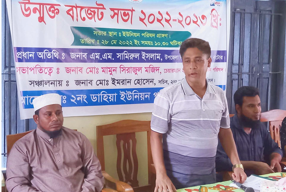 সিংড়া ডাহিয়া ইউপিতে উন্মুক্ত বাজেট ঘোষণা