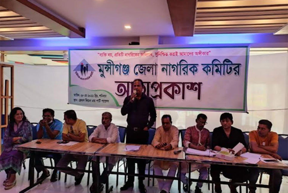 আত্মপ্রকাশ করলো 'মুন্সীগঞ্জ জেলা নাগরিক কমিটি' 