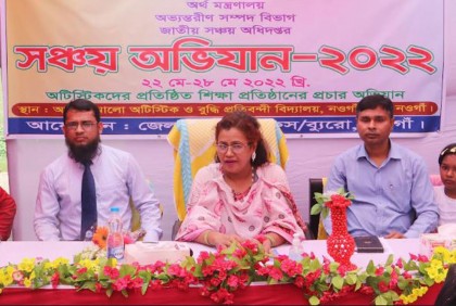 সঞ্চয় অভিযান সপ্তাহ উপলক্ষে নওগাঁয় আলোচনা সভা