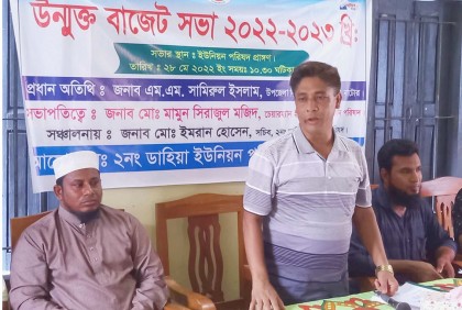 সিংড়া ডাহিয়া ইউপিতে উন্মুক্ত বাজেট ঘোষণা