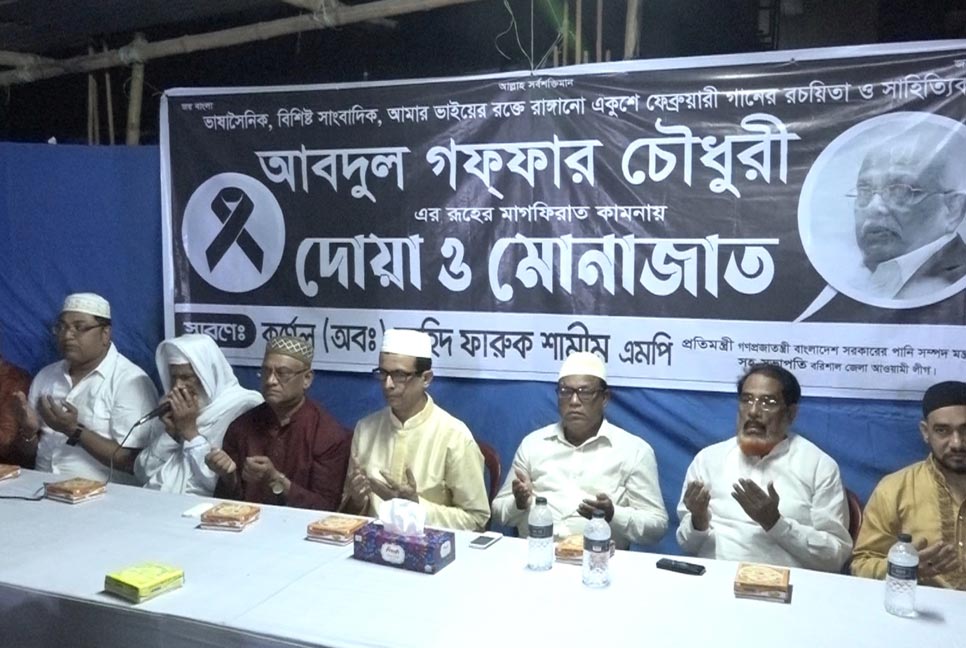 বরিশালে আবদুল গাফ্‌ফার চৌধুরী স্মরণে আলোচনা সভা ও দোয়া