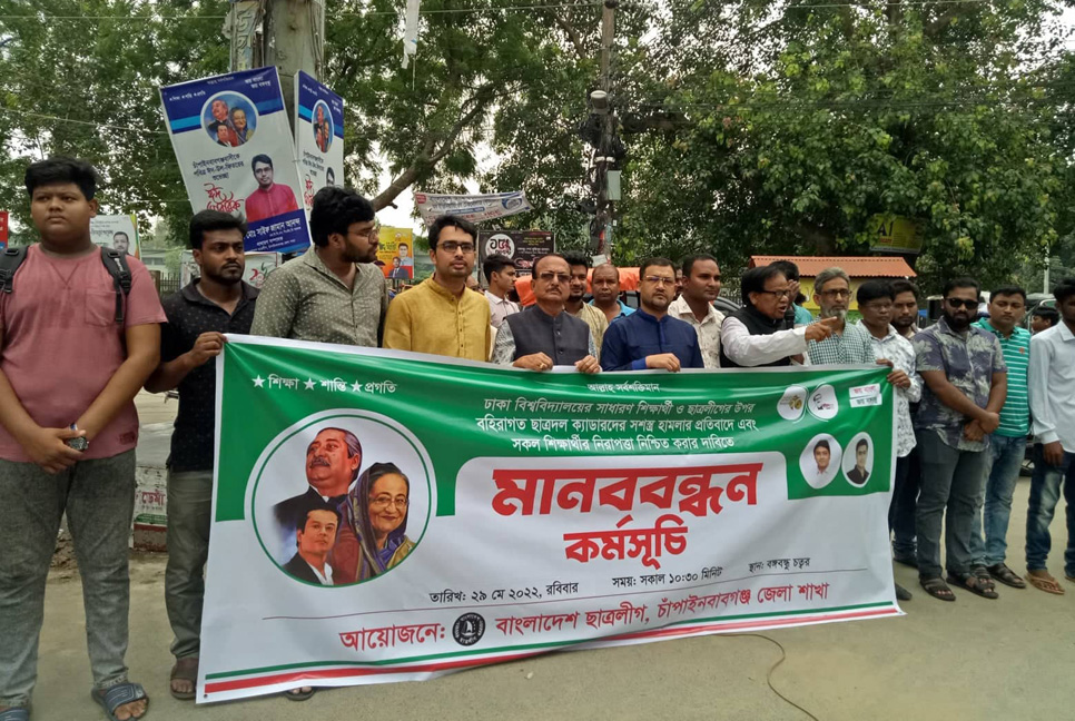 ছাত্রদলের হামলার প্রতিবাদে চাঁপাইনবাবগঞ্জে মানববন্ধন