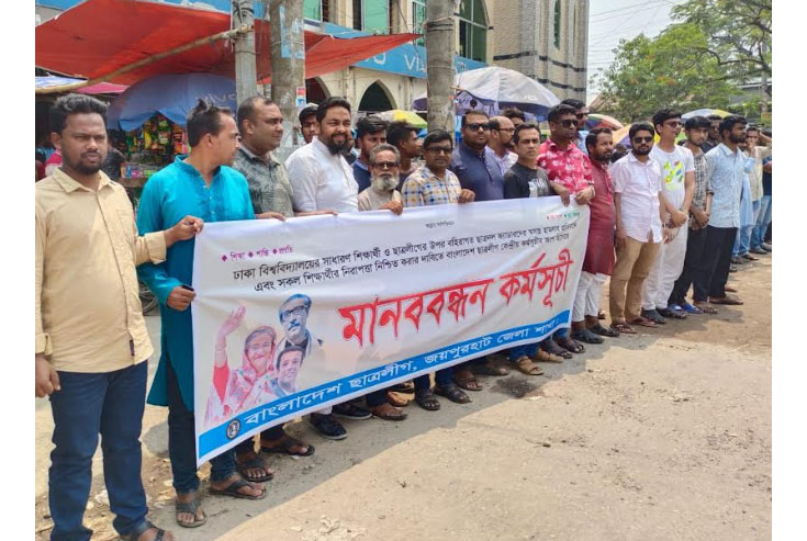 জয়পুরহাটে ছাত্রলীগের মানববন্ধন