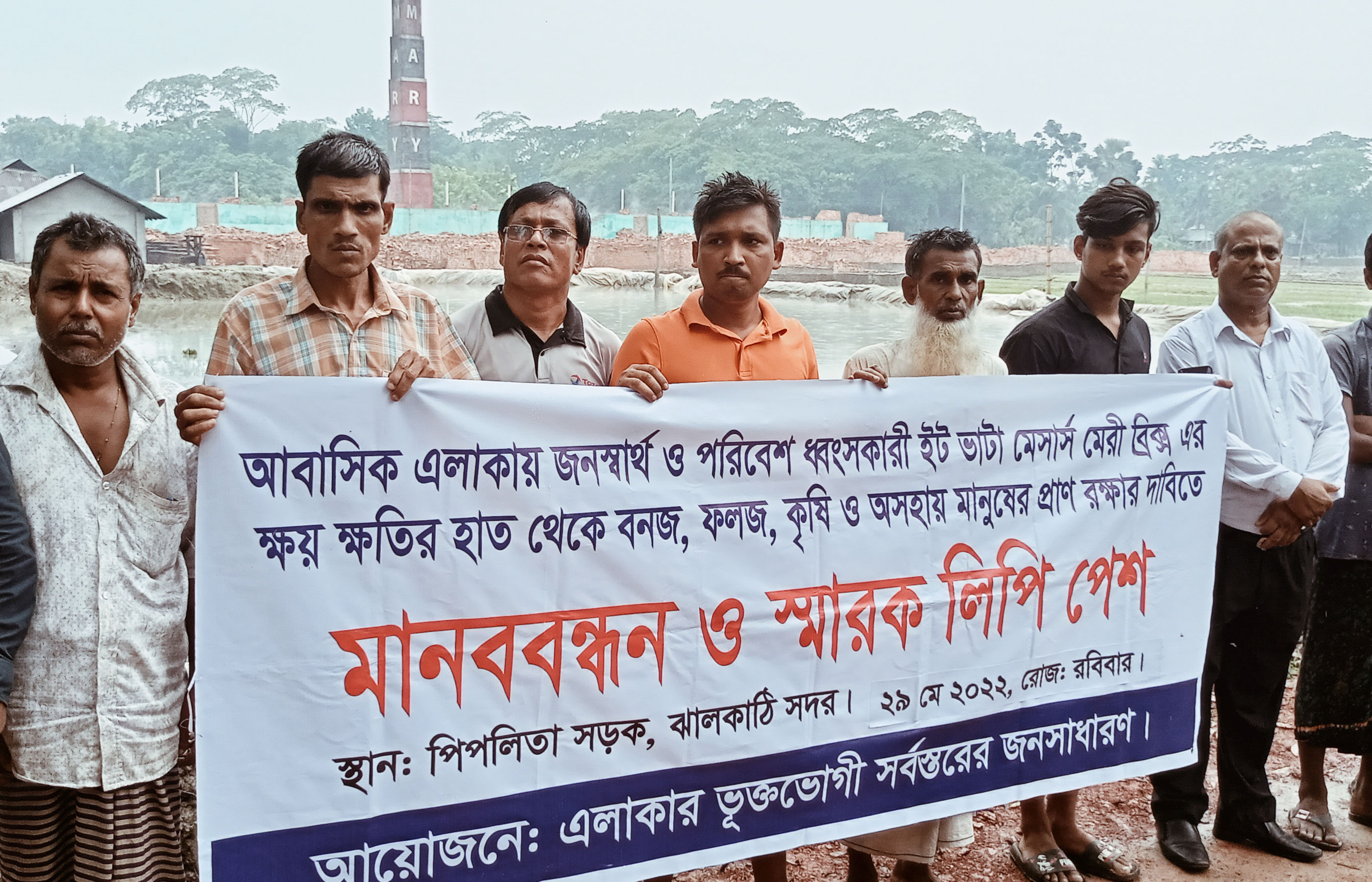 আবাসিক এলাকায় ইটভাটা, বন্ধের দাবিতে এলাকাবাসীর মানববন্ধন