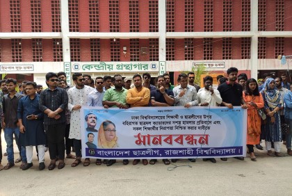 হামলার প্রতিবাদে রাবি ছাত্রলীগের মানববন্ধন কর্মসূচি 